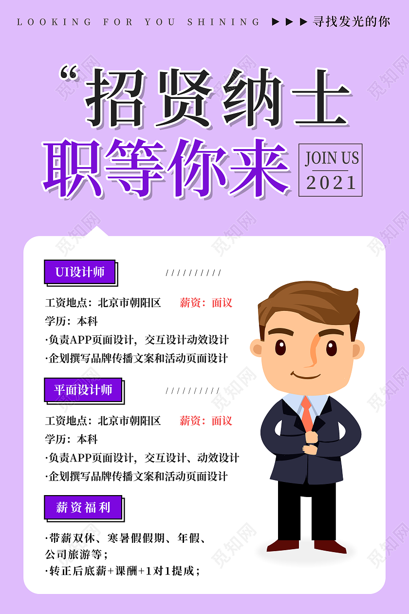 紫色简约招贤纳士职等你来招聘海报普工招聘海报