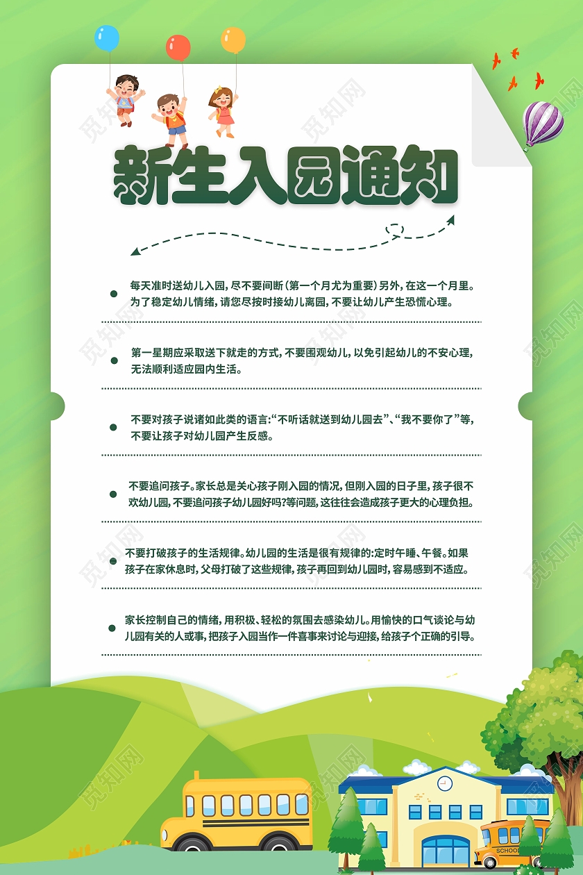 小清新卡通新生入园通知幼儿园开学通知入园通知