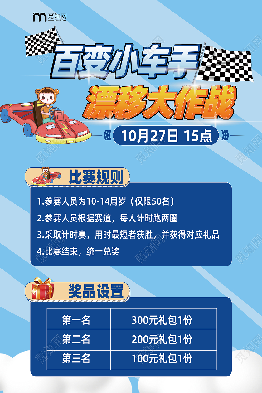 蓝色简约卡通百变小车手卡丁车海报