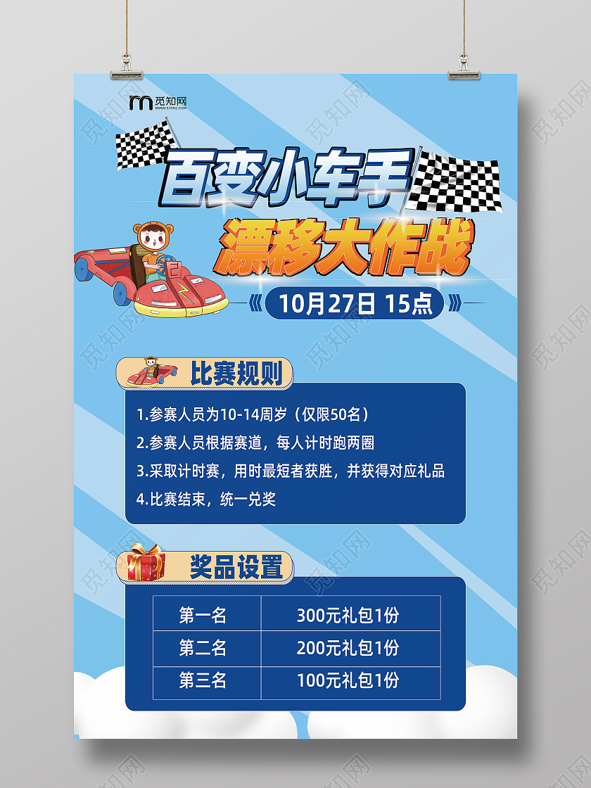 蓝色简约卡通百变小车手卡丁车海报
