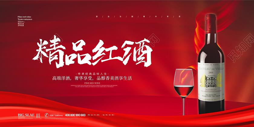 红色简约大气红酒精品红酒促销宣传展板设计