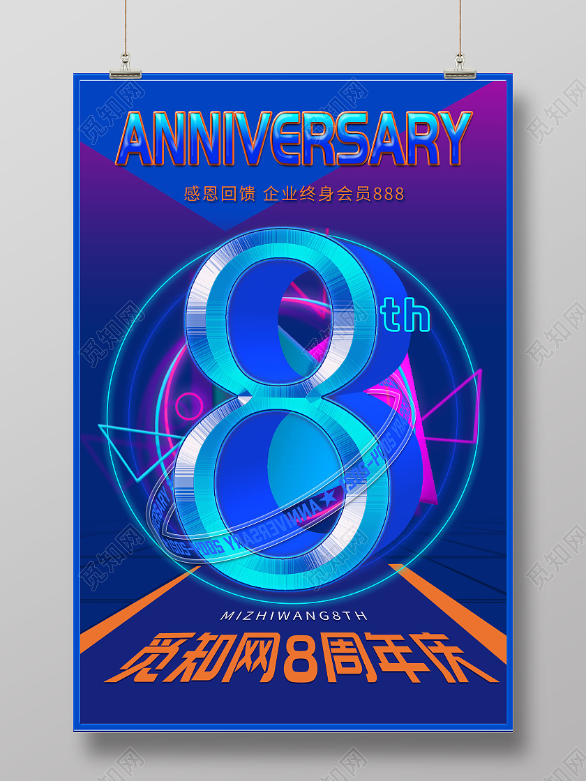 蓝色炫彩八周年庆感恩回馈促销活动酸性海报