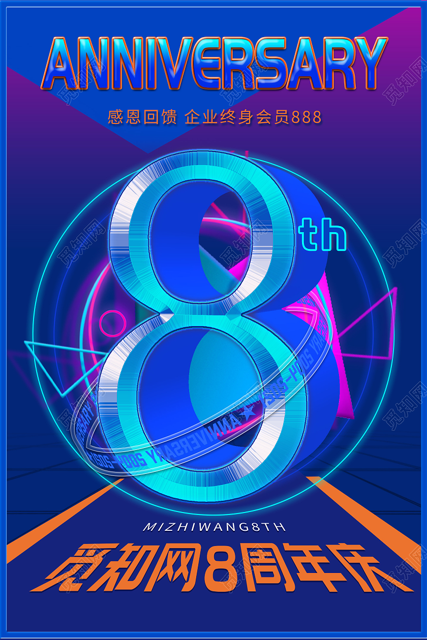 蓝色炫彩八周年庆感恩回馈促销活动酸性海报