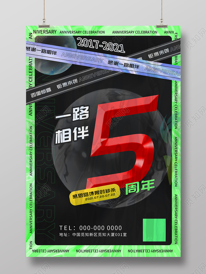 绿色炫酷一路相伴五周年感恩回馈促销活动酸性海报