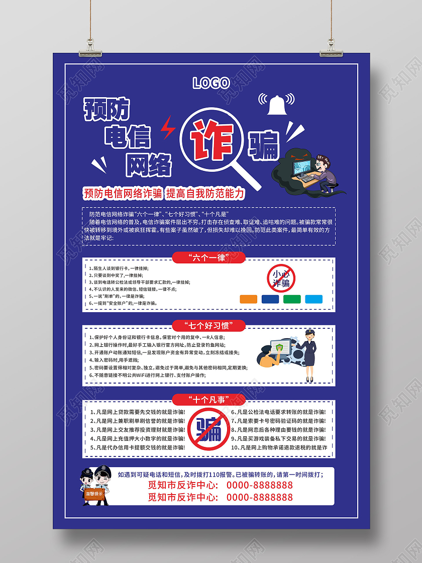 蓝色简约大气预防电信诈骗宣传海报