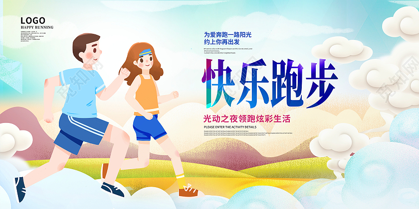 彩色卡通快乐跑步跑步健身宣传展板设计
