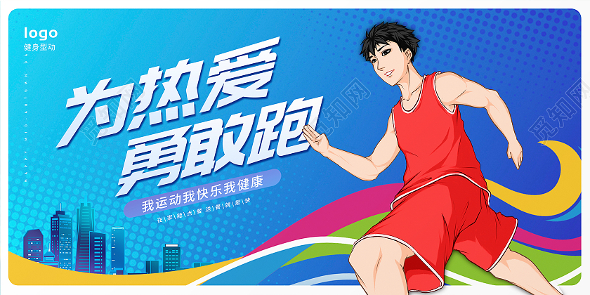 蓝色卡通为热爱勇敢跑跑步健身宣传展板设计