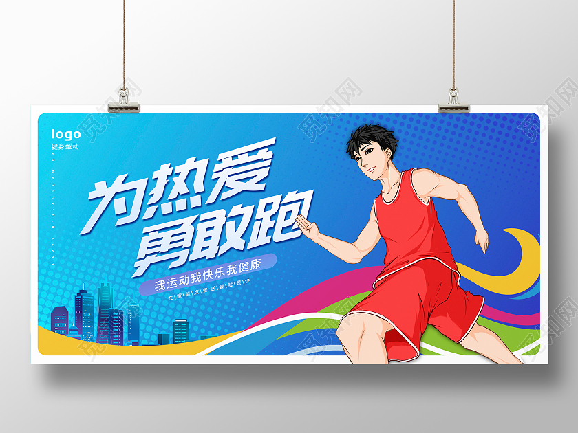 蓝色卡通为热爱勇敢跑跑步健身宣传展板设计