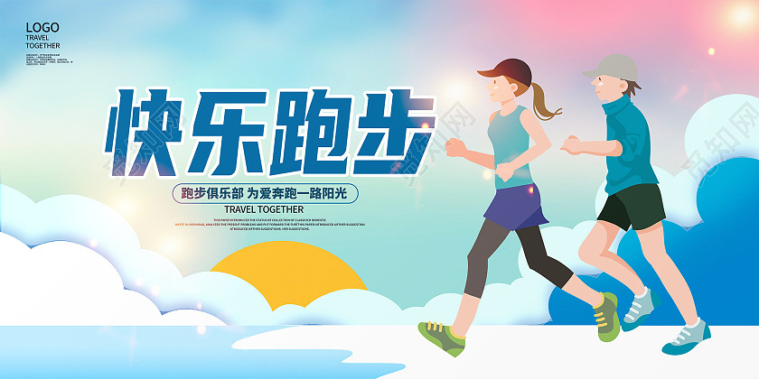 蓝色卡通快乐跑步跑步健身宣传展板设计