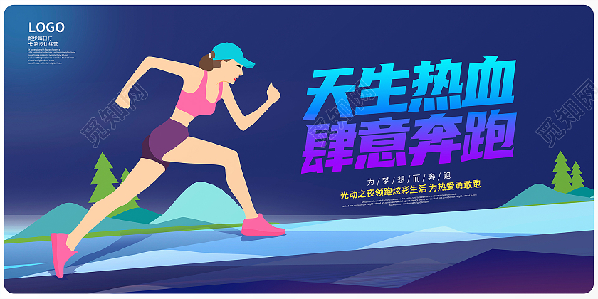 蓝色卡通天生热血肆意奔跑跑步健身宣传展板设计