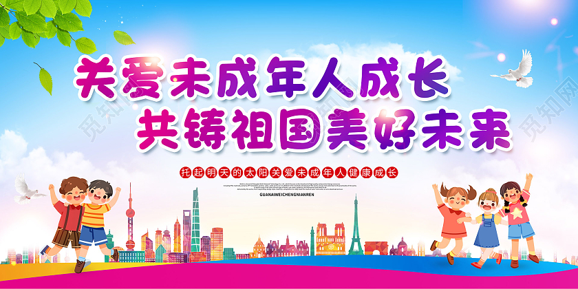 彩色简约关爱未成年人成长共铸祖国美好未来长宣传展板