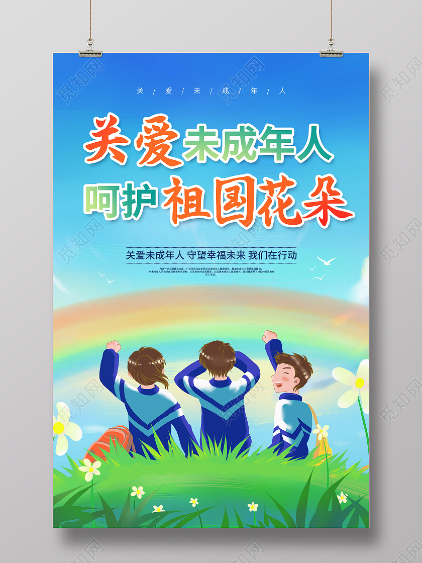 蓝色插画关爱未成年人呵护祖国花朵宣传海报