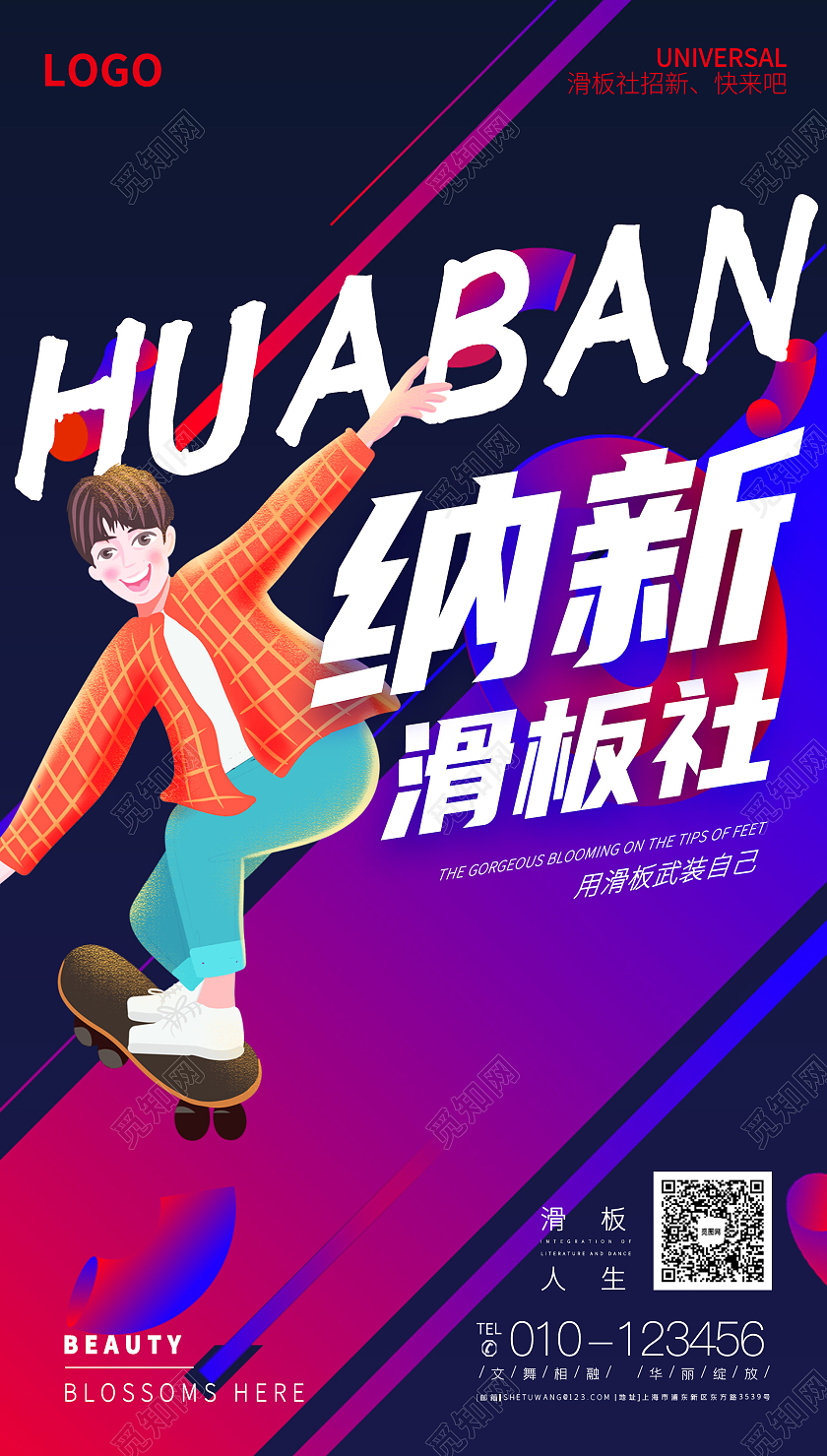 蓝红插画简约滑板社纳新海报宣传单