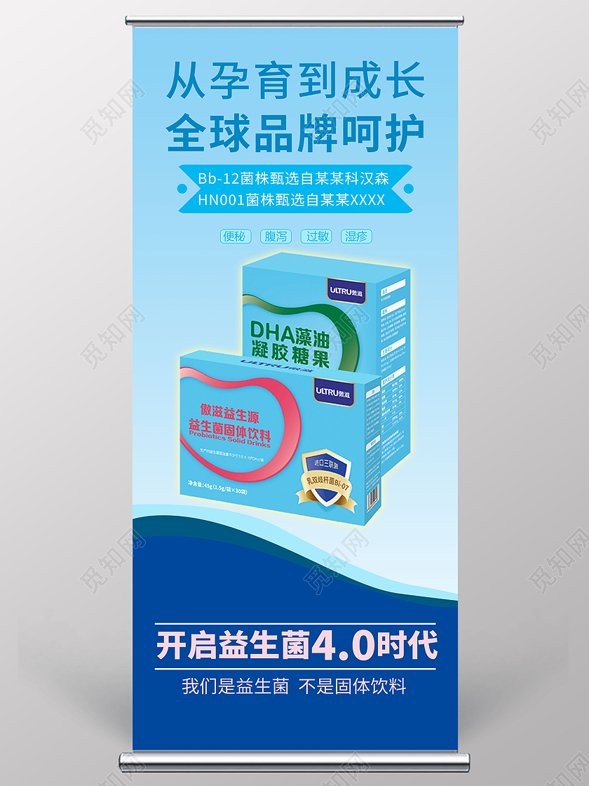 简约大气蓝色系从孕育到全球品牌呵护益生菌展架