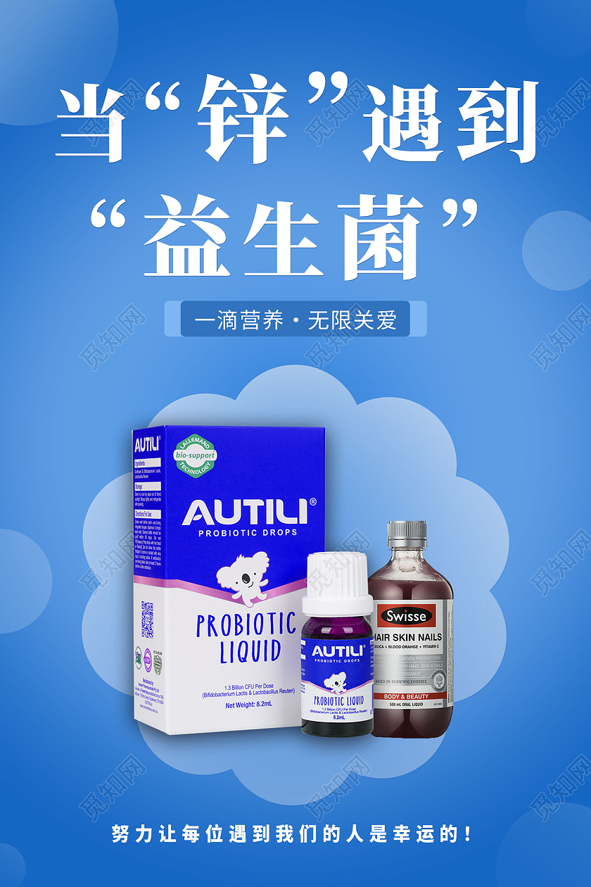 简约大气蓝色系当锌遇到益生菌海报宣传海报