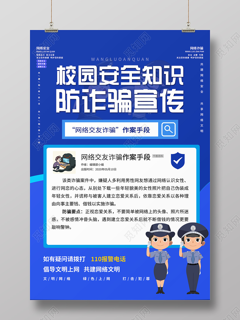 简约大气蓝色系校园安全知识防诈骗宣传海报校园网络安全