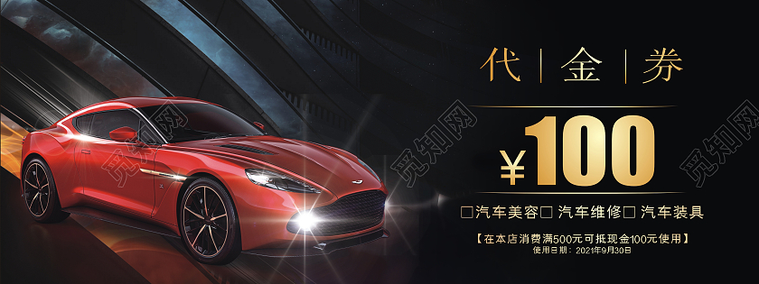 黑色高端大气上档次汽车代金券汽车现金券