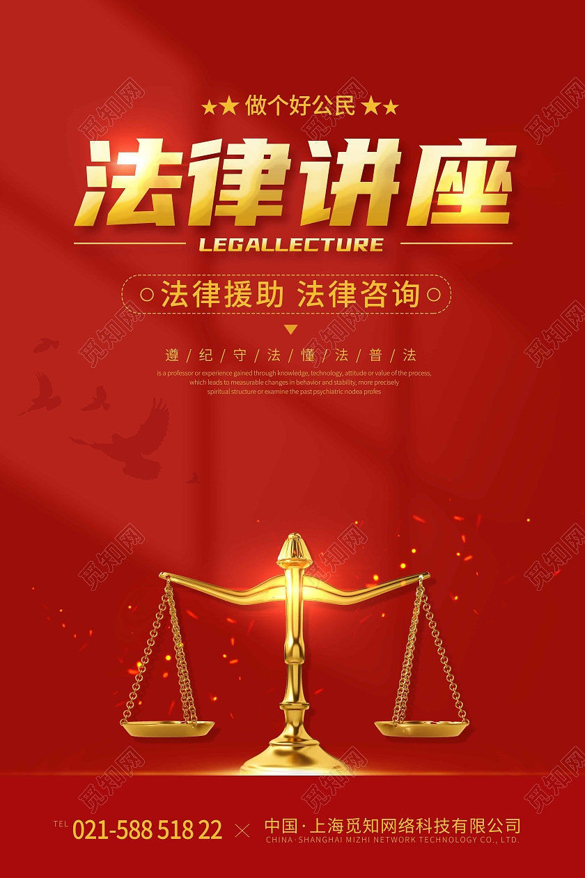 红色简约时尚大气法律讲座法律海报展板