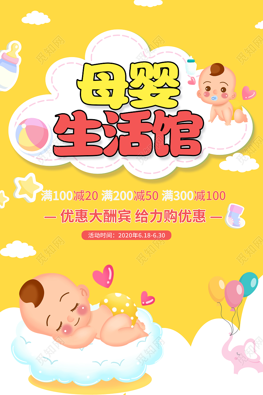 母婴生活馆黄色可爱背景促销打折海报婴儿海报