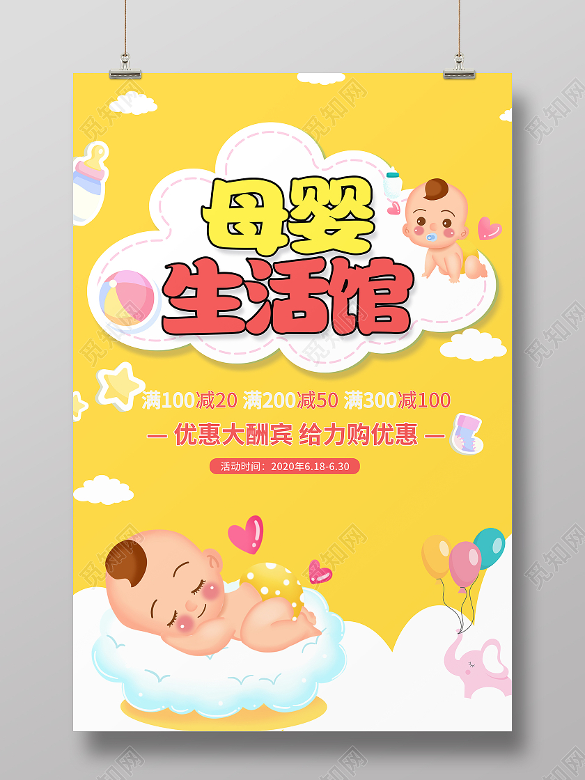 母婴生活馆黄色可爱背景促销打折海报婴儿海报