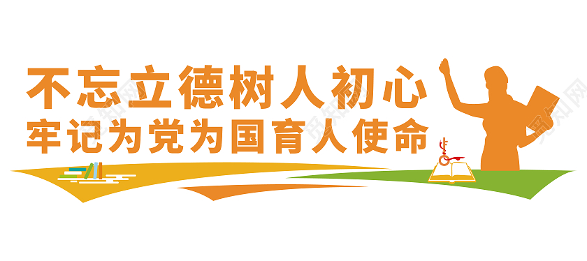 橙色标题简约矢量教师立德树人文化墙教师办公室文化墙