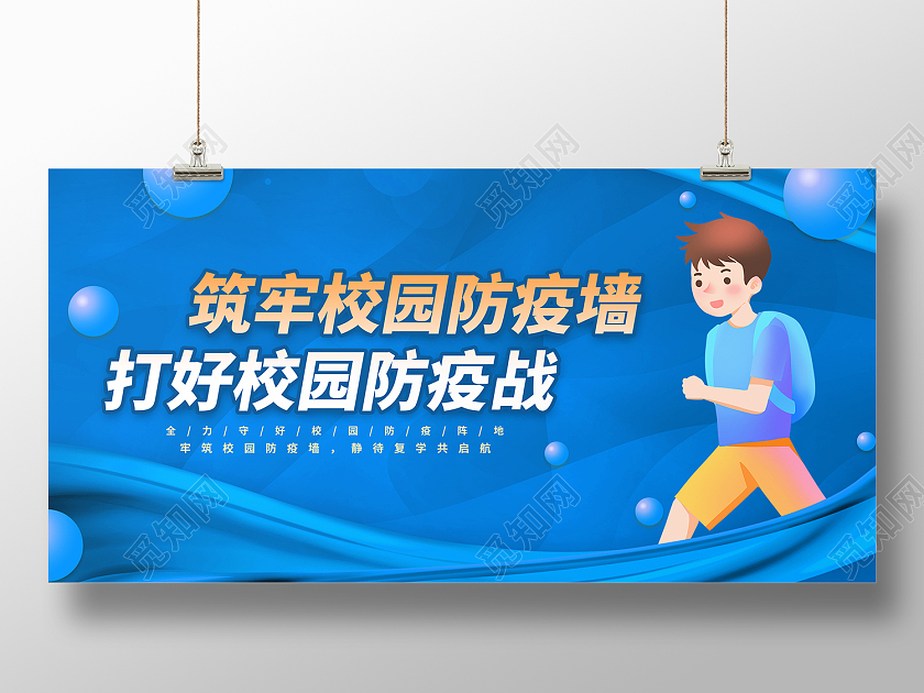 蓝色简约风疫情打好校园防疫战展板开学防疫