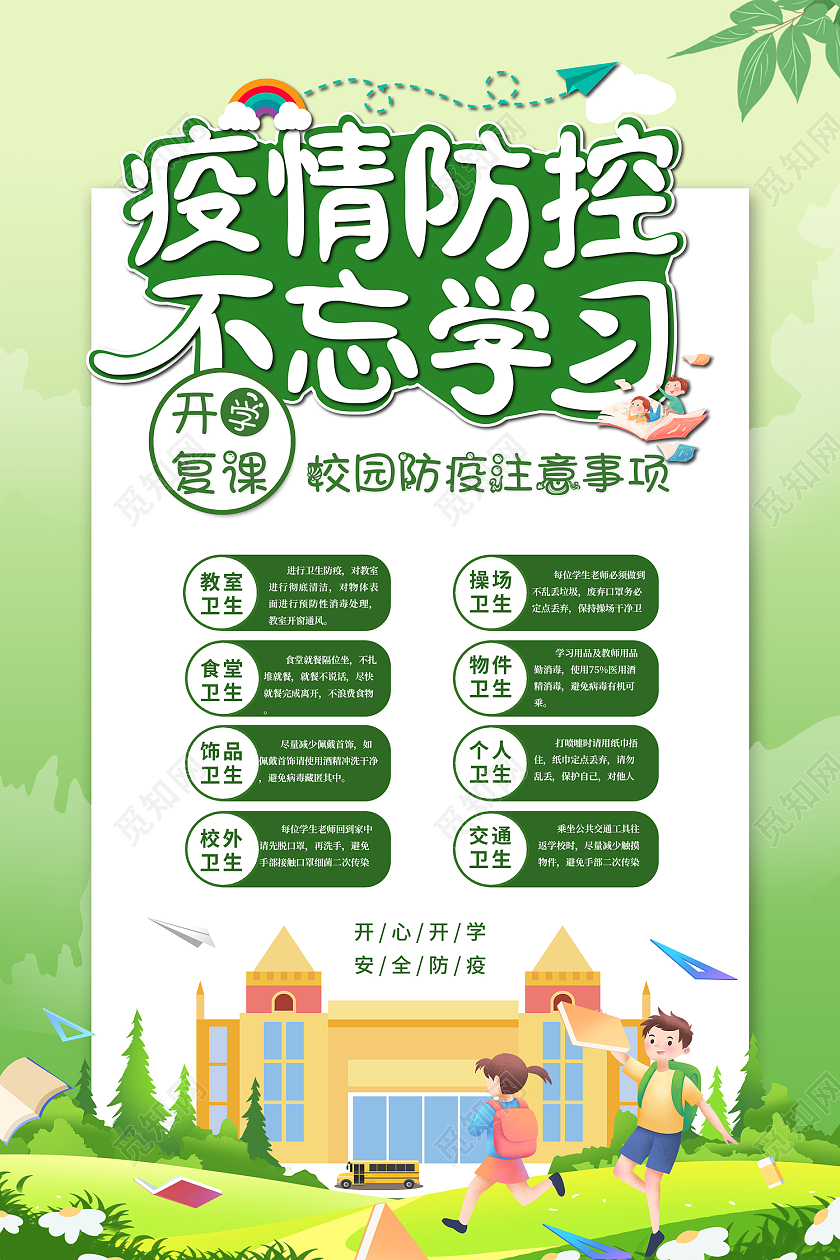 绿色卡通风开学复课疫情防控不忘学习海报开学防疫