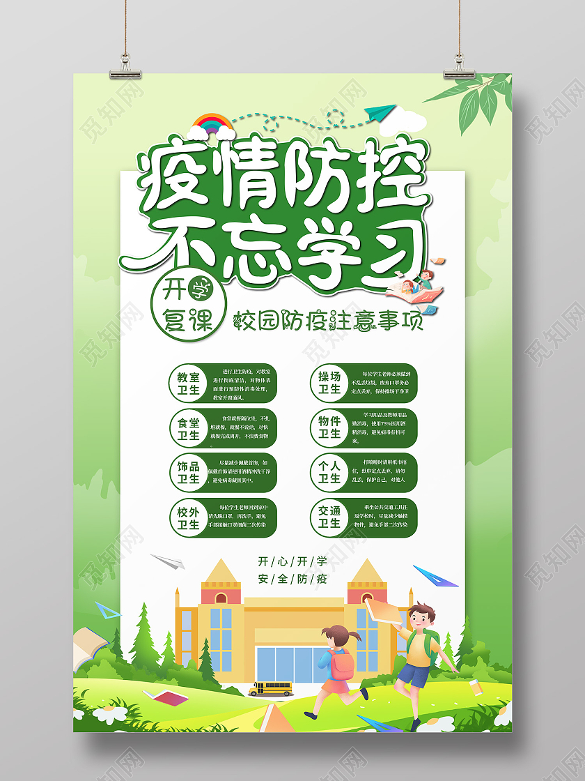 绿色卡通风开学复课疫情防控不忘学习海报开学防疫