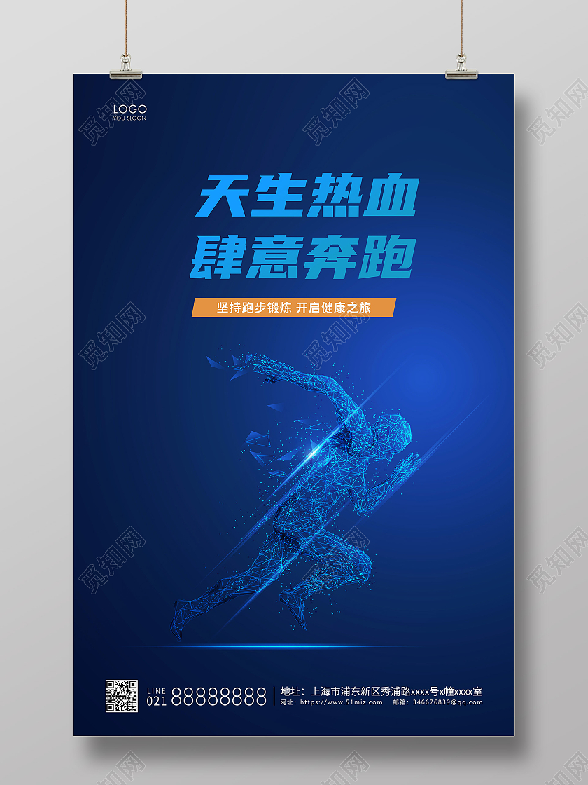蓝色简约天生热血肆意奔跑跑步宣传海报