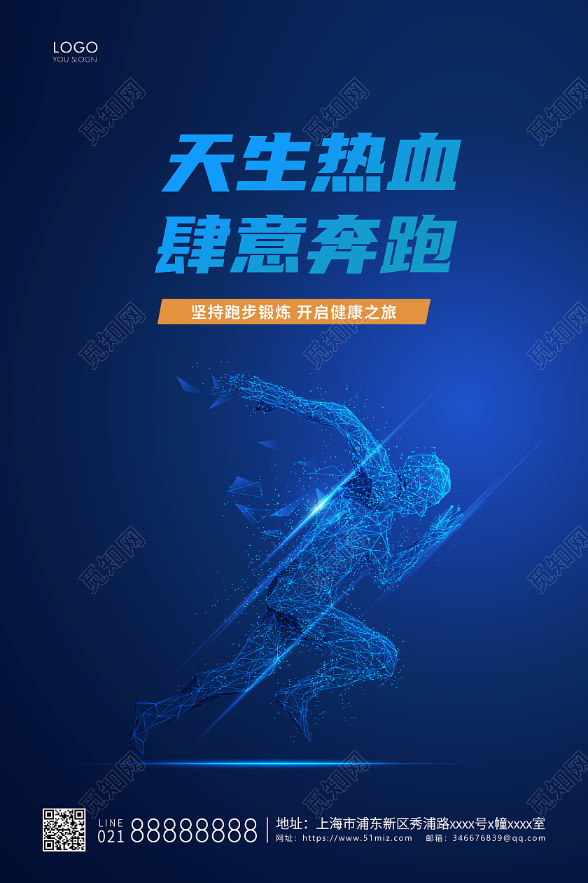 蓝色简约天生热血肆意奔跑跑步宣传海报