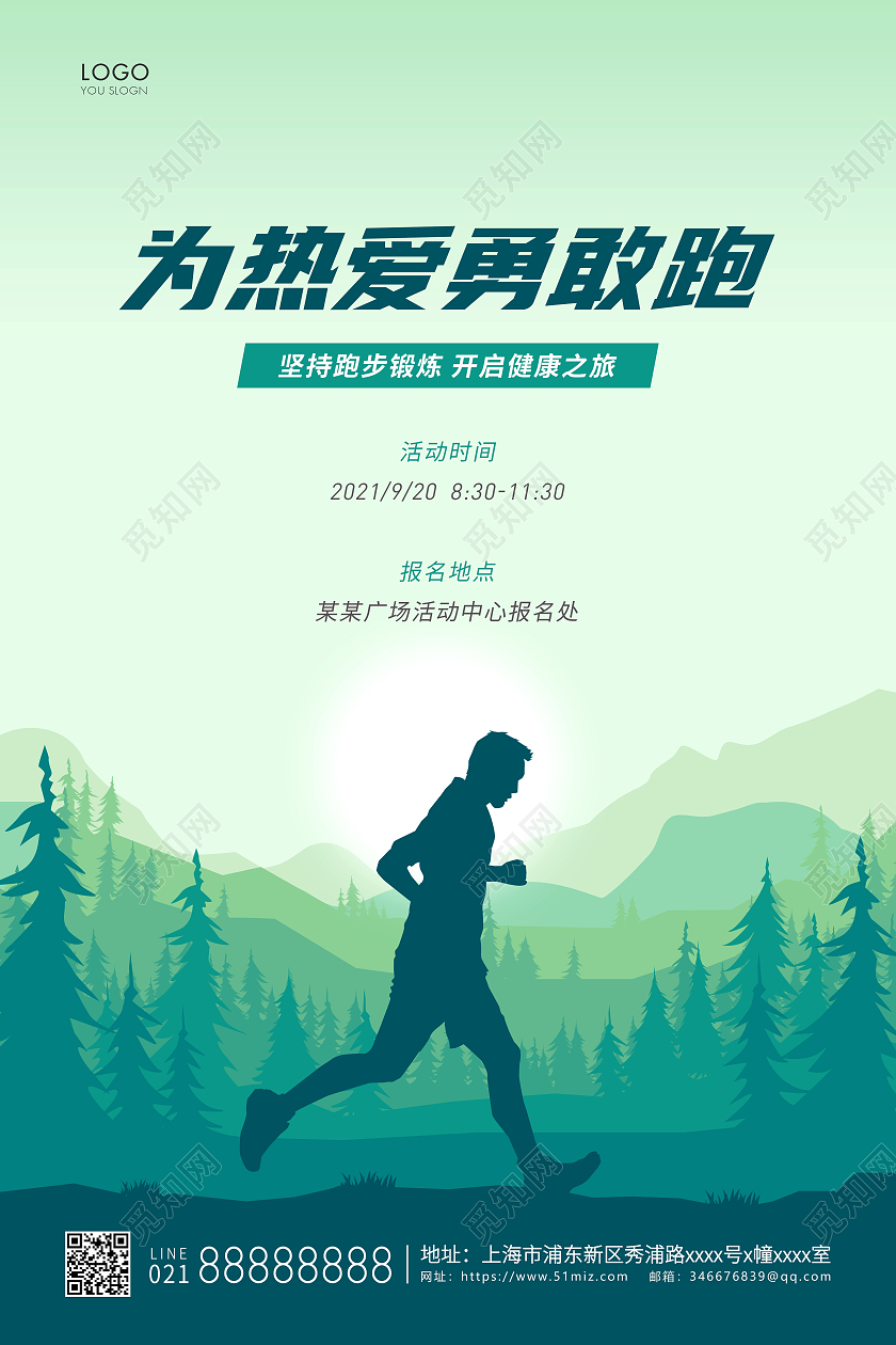 绿色简约插画为热爱勇敢跑跑步宣传海报
