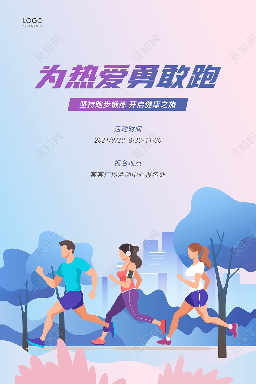 蓝紫渐变插画为热爱勇敢跑跑步宣传海报