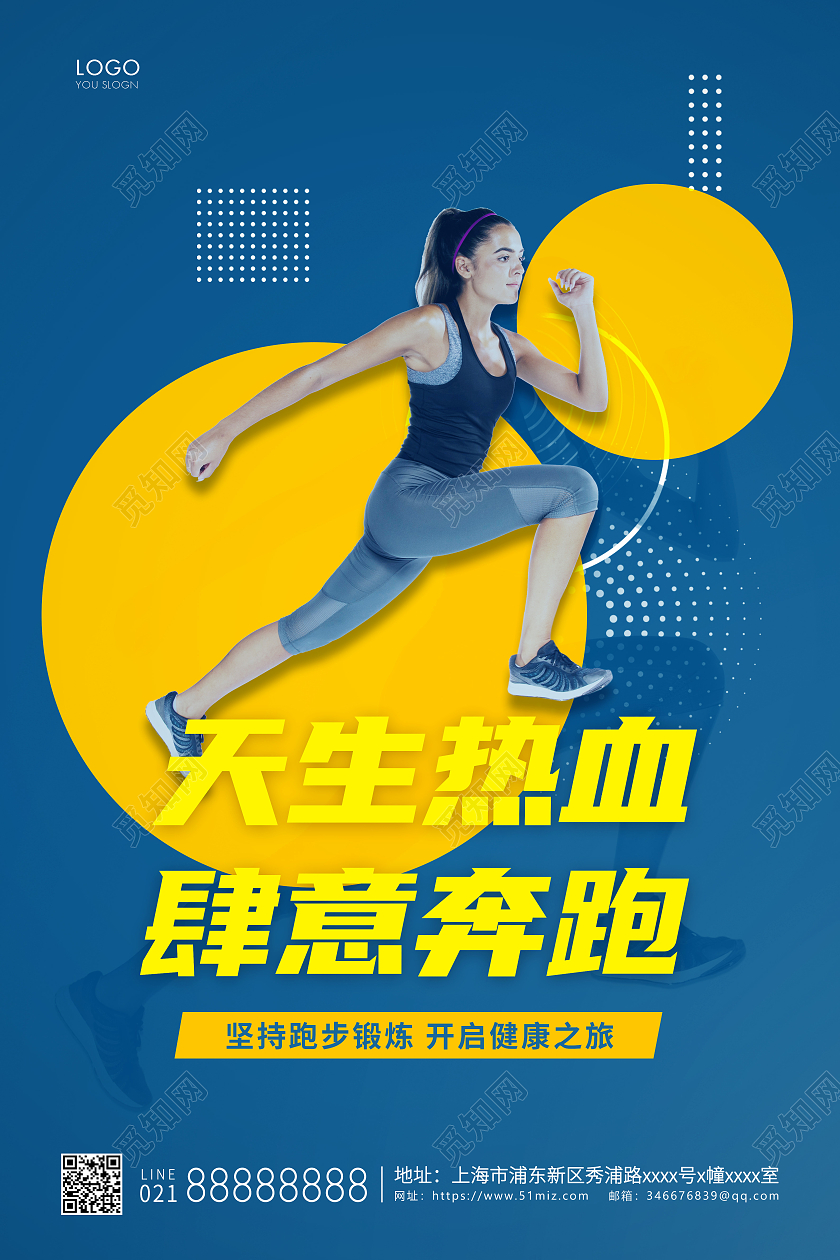 蓝色炫酷天生热血肆意奔跑跑步宣传海报