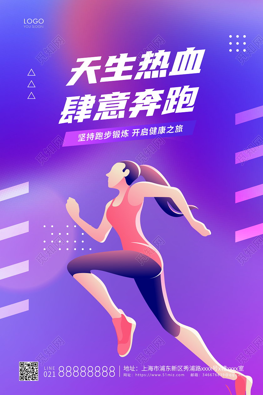 紫色炫酷天生热血肆意奔跑跑步宣传海报