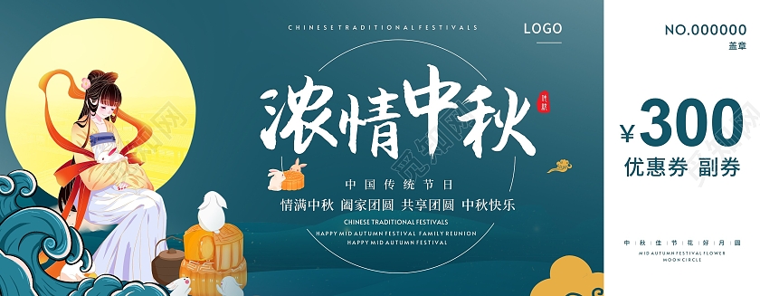 蓝色简约大气传统节日中秋节浓情中秋宣传优惠券中秋优惠券