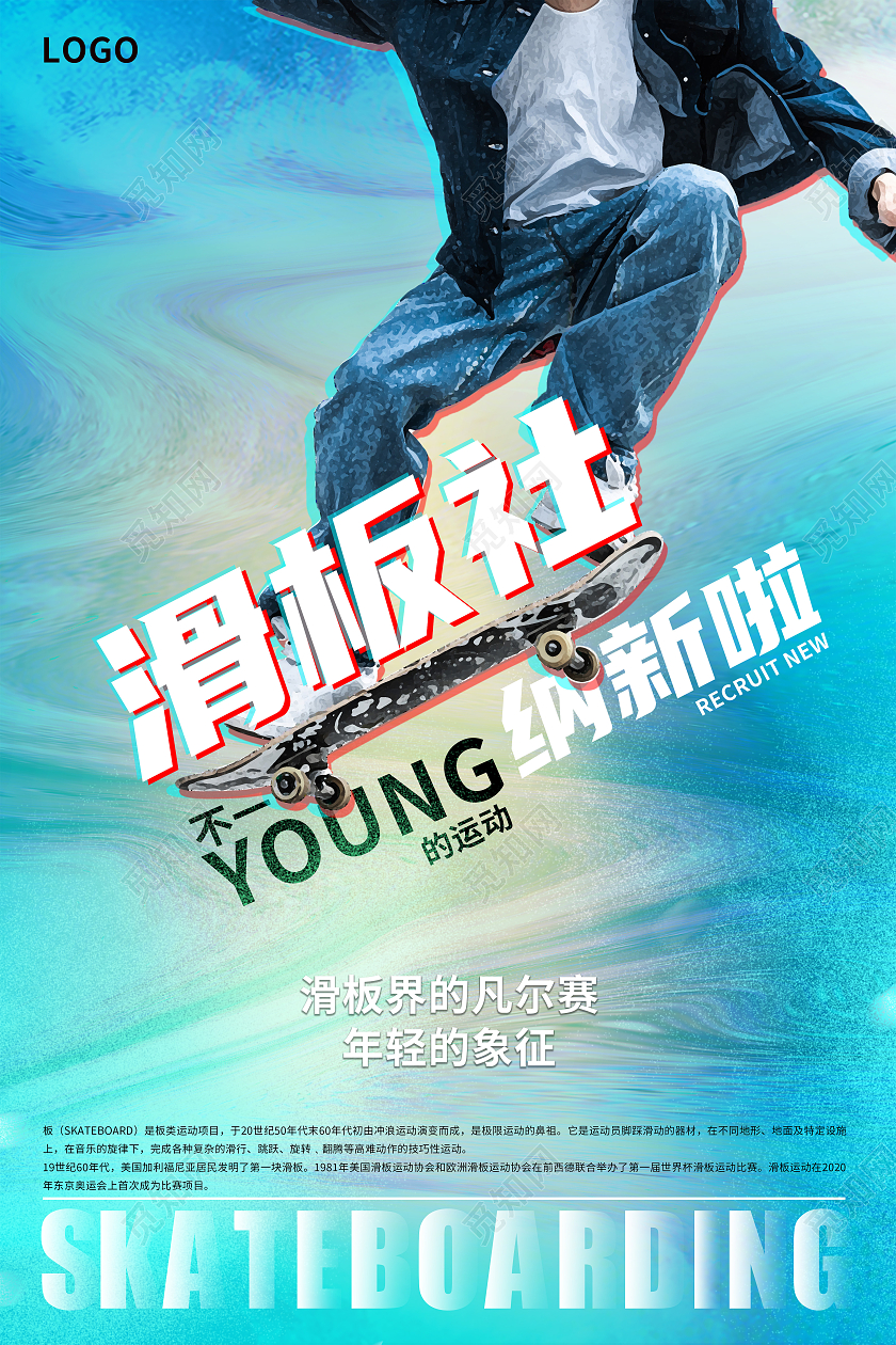 浅蓝色简约风滑板社纳新滑板社纳新啦宣传海报