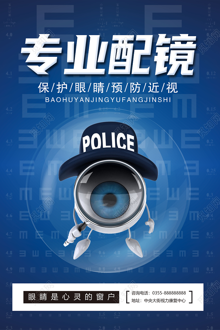 蓝色大气专业配镜保护眼睛预防近视海报眼镜