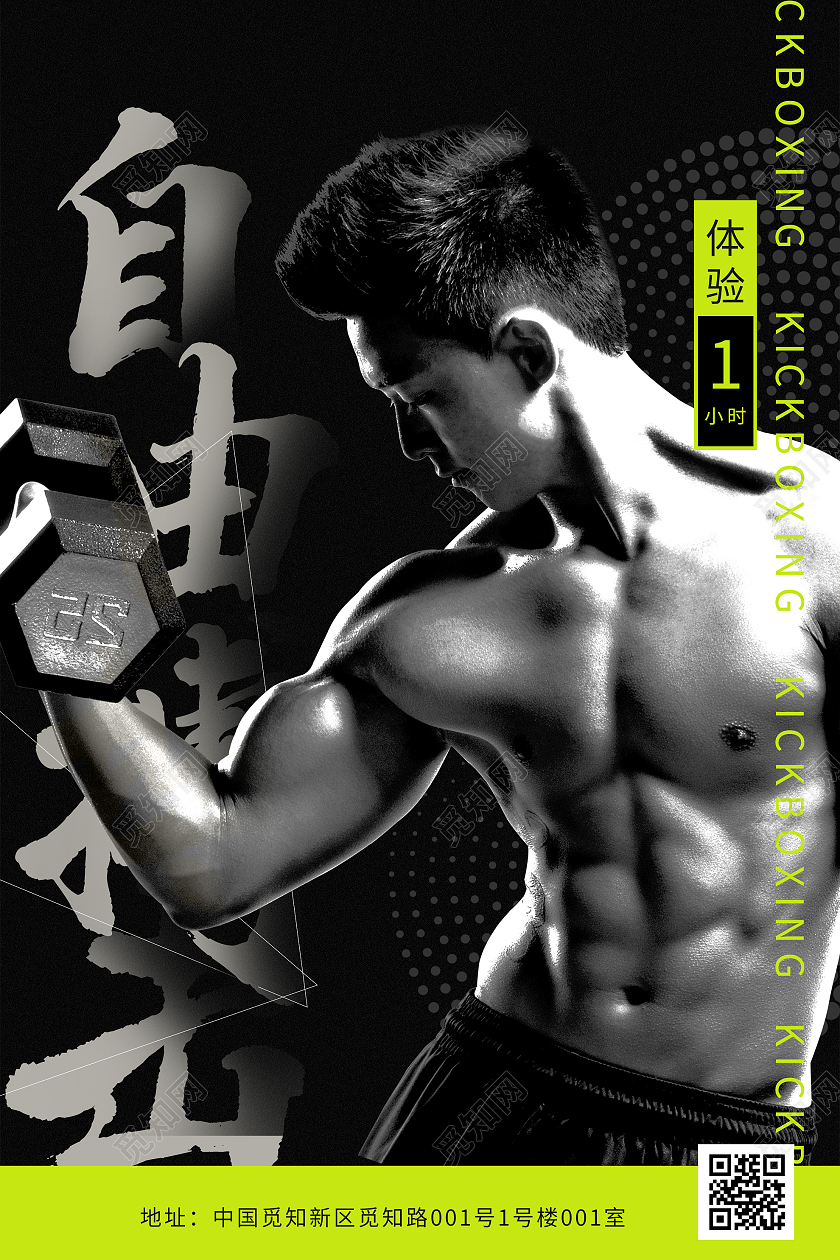黑色简约自由搏击宣传活动酸性海报