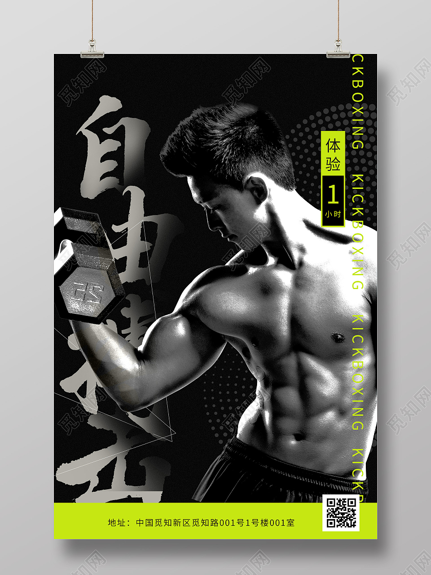 黑色简约自由搏击宣传活动酸性海报