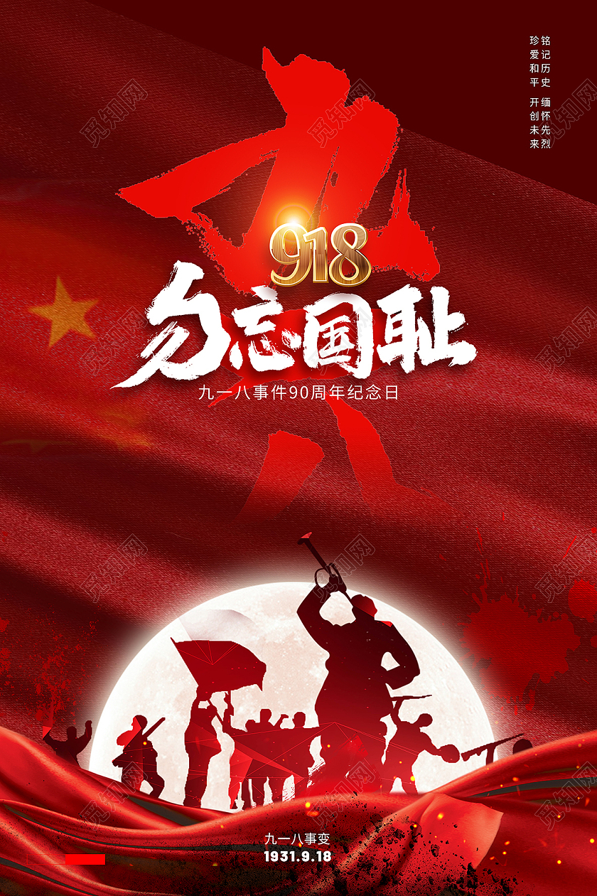 红色高端大气918勿忘国耻党建海报九一八事变纪念日