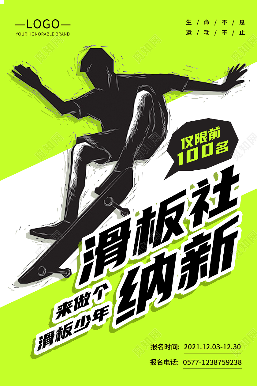 绿色强烈风格滑板海报冲击运动宣传海报滑板社纳新