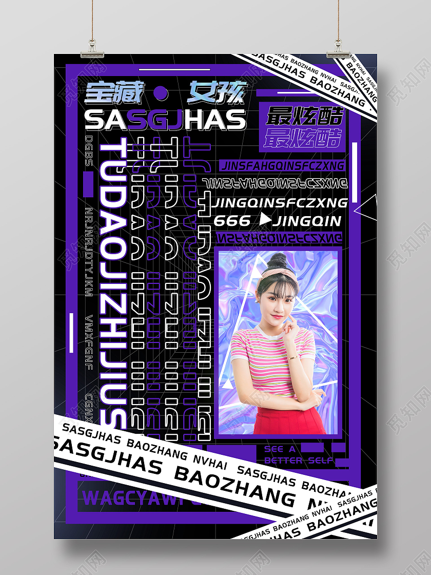 紫色时尚宝藏女孩最炫酷宣传活动酸性海报