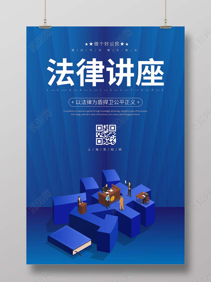 蓝色渐变25D插画法律讲座法律海报展板
