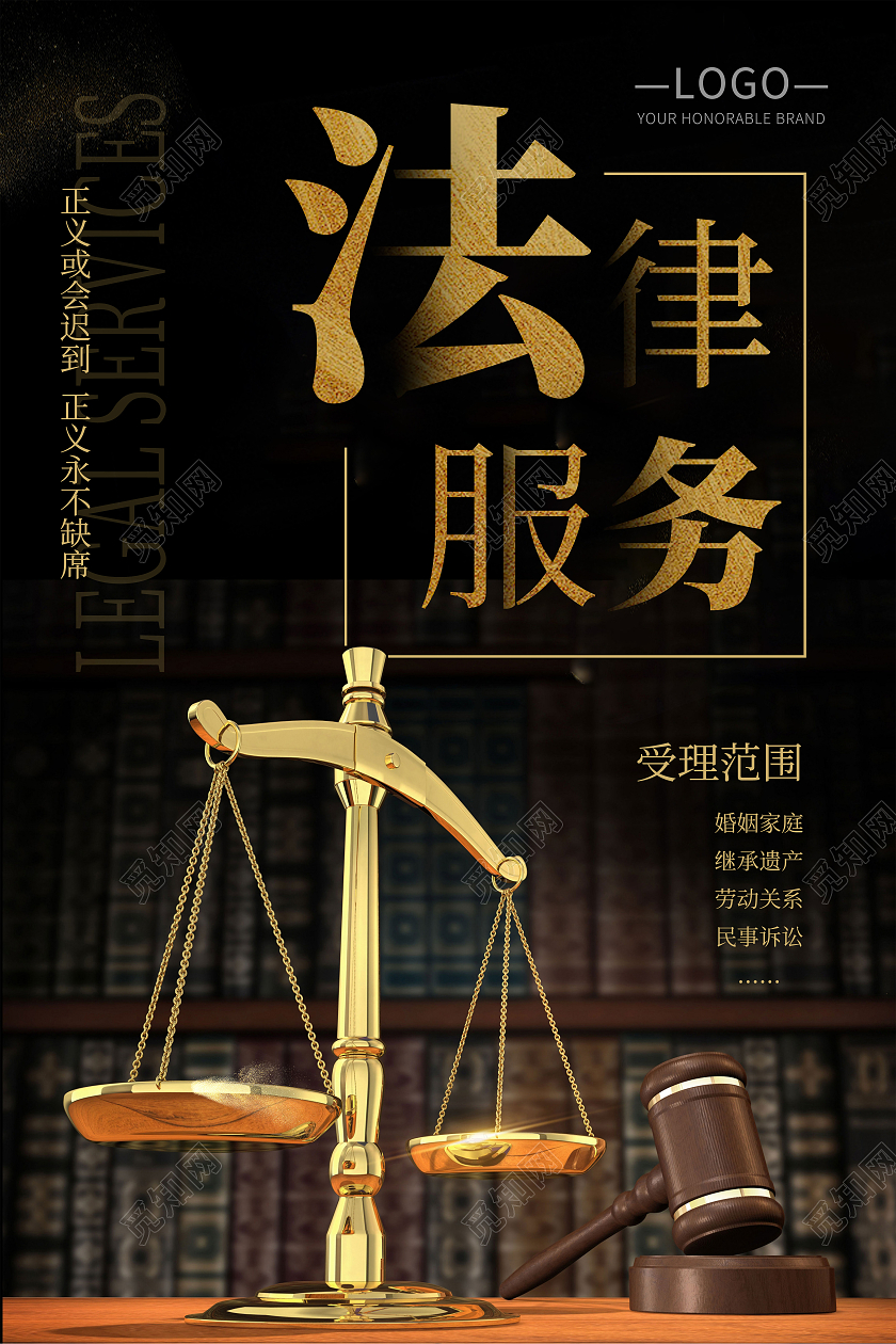 大气黑金风格法律法务咨询海报纠纷诉讼海报法律海报展板