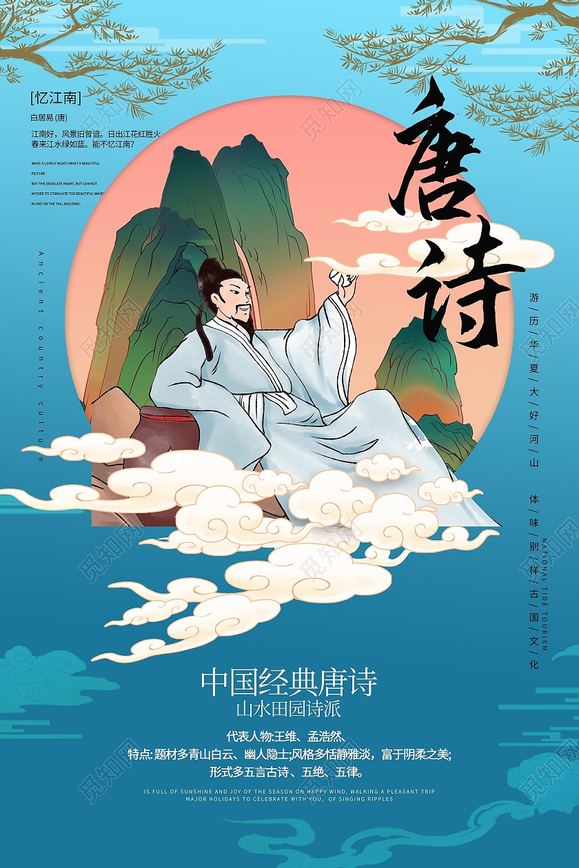 蓝色创意中国风唐诗中国文化宣传海报设计唐诗海报
