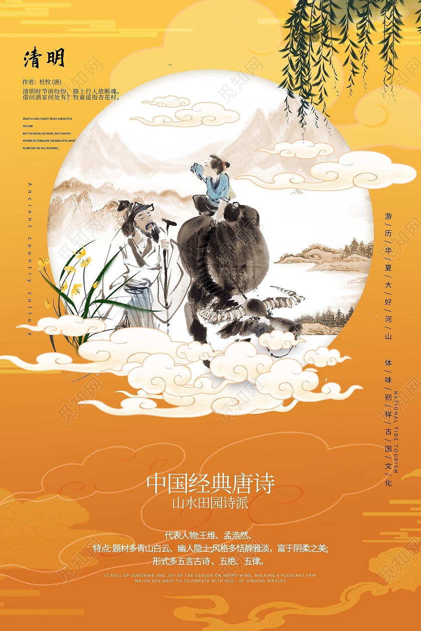 橙色背景创意中国风古诗唐诗清明宣传海报设计唐诗海报