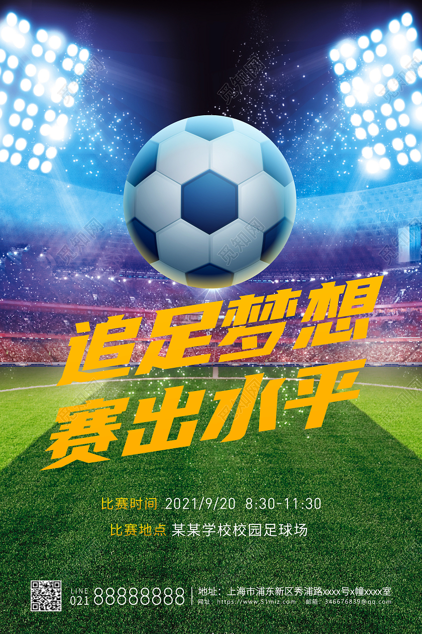 蓝色追足梦想赛出水平宣传海报足球