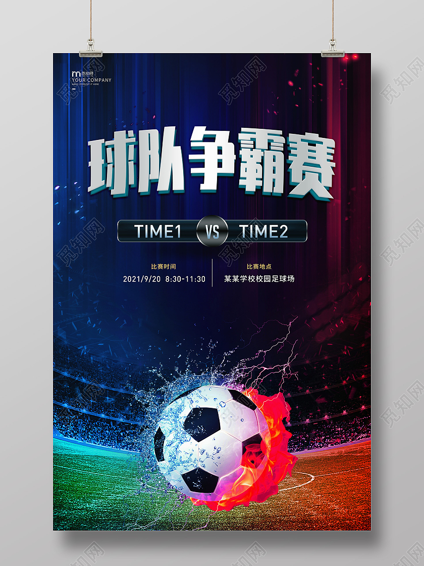 紫色潮流球队争霸赛足球宣传海报