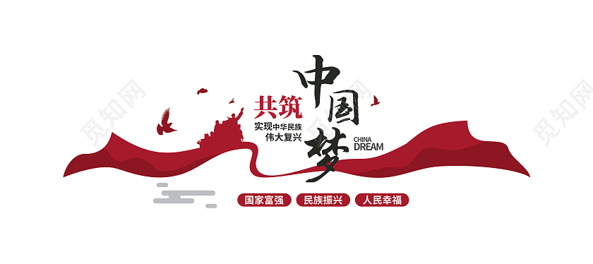 约q红色简单共筑中国梦实现中华民族伟大复兴文化墙中国梦文化墙