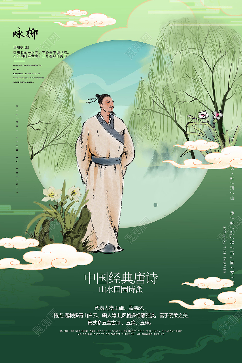 绿色背景创意大气中国风唐诗咏柳宣传海报设计唐诗海报